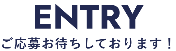 ご応募お待ちしております！