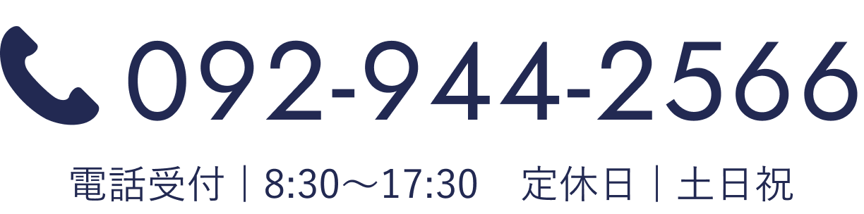 092-944-2566 電話受付 8:30〜17:30 定休日 土日祝