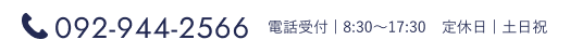 092-944-2566 電話受付 8:30〜17:30 定休日 土日祝