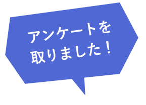 アンケートを取りました！