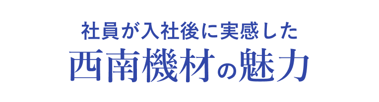 社員が入社後に実感した西南機材の魅力