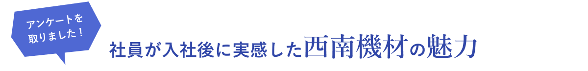 アンケートを取りました！社員が入社後に実感した西南機材の魅力