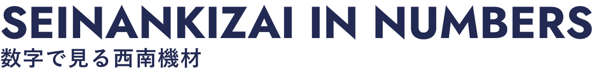 数字で見る西南機材