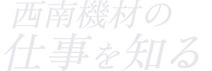 西南機材の仕事を知る