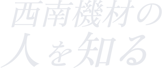 西南機材の人を知る