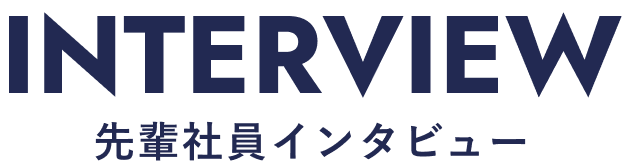 先輩社員インタビュー