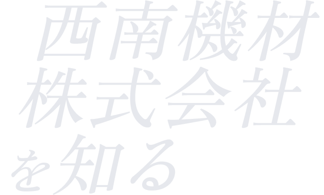 西南機材株式会社を知る