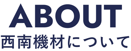 西南機材について