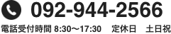 092-944-2566 電話受付時間 8:30〜17:30 定休日　土日祝